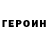 ГЕРОИН Афган Belojoke